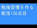 勉強習慣を作る配信136日目