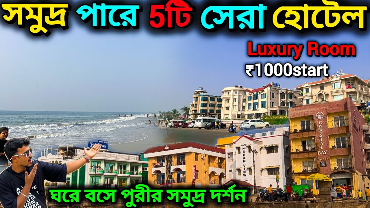 পুরী সমুদ্র পারে বেস্ট 5টি হোটেল। Best Sea Facing Hotel In Puri. top 5 hotels in puri.