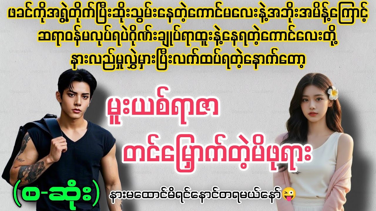 မူးယစ်ရာဇာတင်မြှောက်တဲ့မိဖုရား (စ-ဆုံး) #novelboxchannel  #audiobooks 