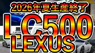 LEXUS] LC500 Summer 2026! Production end article Convertible S