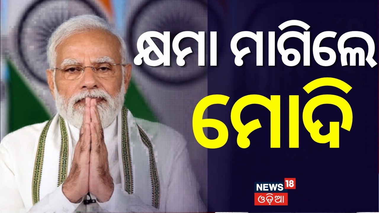 କ୍ଷମା ମାଗିଲେ ମୋଦି ! Prime Minister slams Opposition over women's quota bill in address to nation