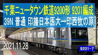 北総鉄道　千葉ニュータウン鉄道9200形 9201編成走行音 [東洋IGBT-VVVF]　39N 印旛日本医大～印西牧の原