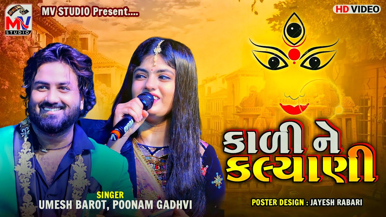 કાળી ને કલ્યાણી | Kali Ne Kalyani | Umesh Barot, Poonam Gadhvi | Mv ...