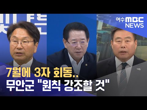 7월에 3자 회동..무안군 &amp;quot;원칙 강조할 것&amp;quot; -R(240725목/뉴스투데이)