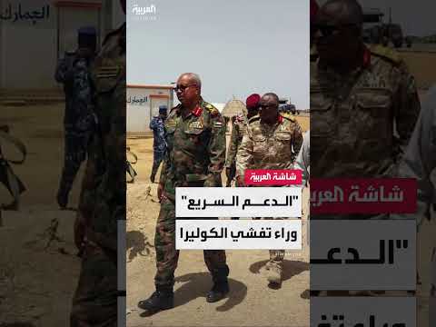 استهداف الدعم السريع لمنشآت الطاقة المشغلة لمحطات تنقية المياه وراء تفشي الكوليرا في السودان