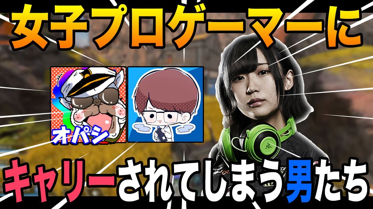 女性プロゲーマーにキャリーされプライドをボコボコにされ男たちｗｗ【Apex Legends：オパシ：はつめ：柊みゅう】