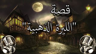 من التراث العربي اخترنا لكم قصة 