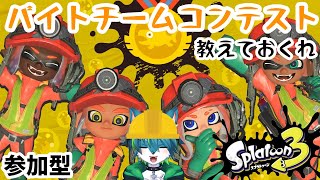 【スプラトゥーン３】バイトチームコンテスト教えておくれ（参加型）