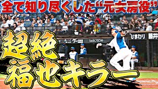 【超絶 “福也キラー”】伏見寅威『特大3号＆次の打席でも…相性が良いってレベルじゃない!!』