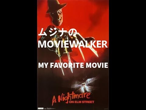 【ホラー】ムジナのMOVIEWAKER MY FAVORITE MOVIE エルム街の悪夢　予告