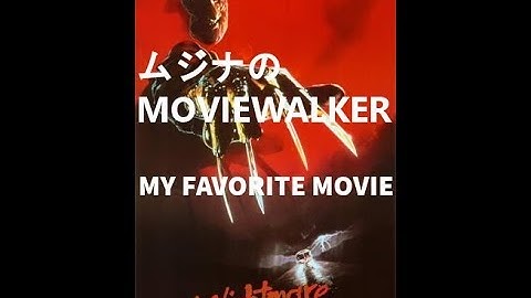 【ホラー】ムジナのMOVIEWAKER MY FAVORITE MOVIE エルム街の悪夢　予告