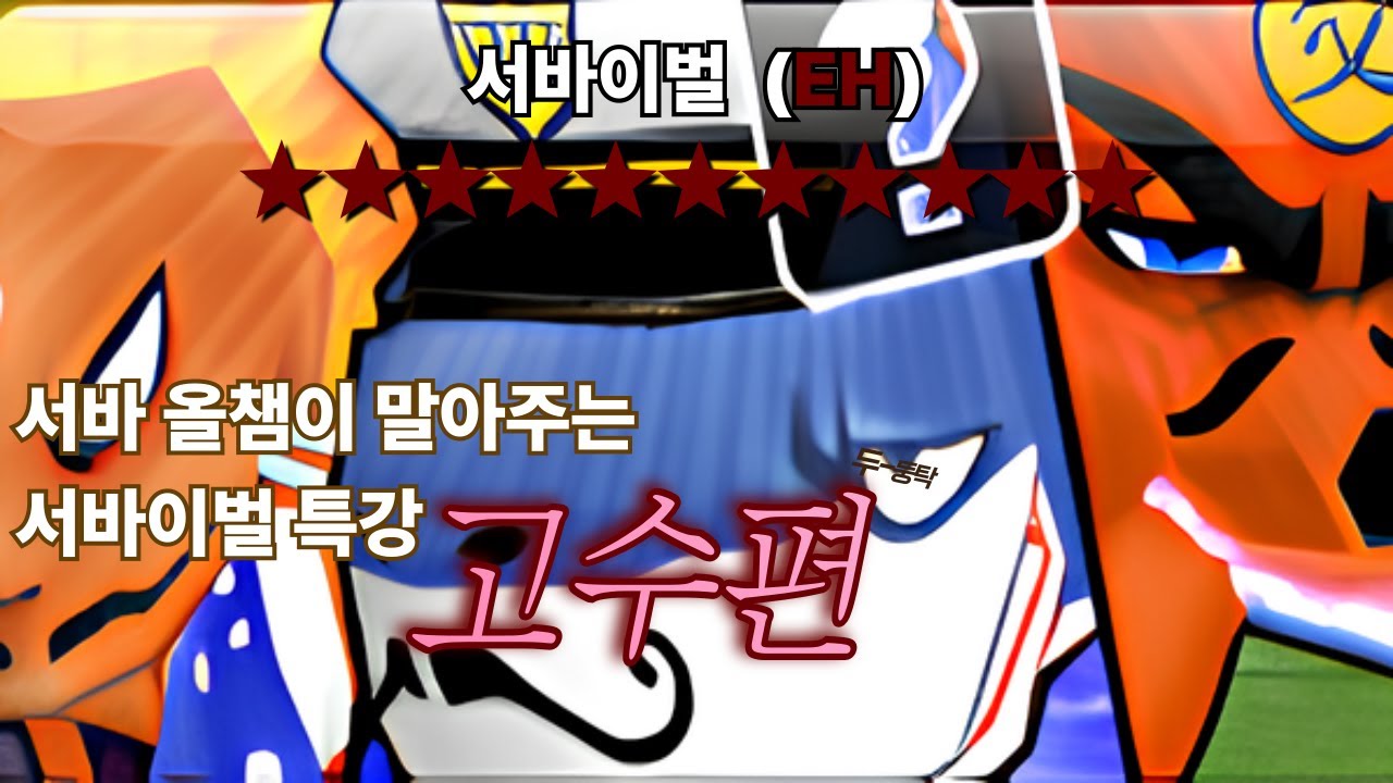 [테런] 서바 올챔이 말아주는 서바이벌 특강 (고수편)