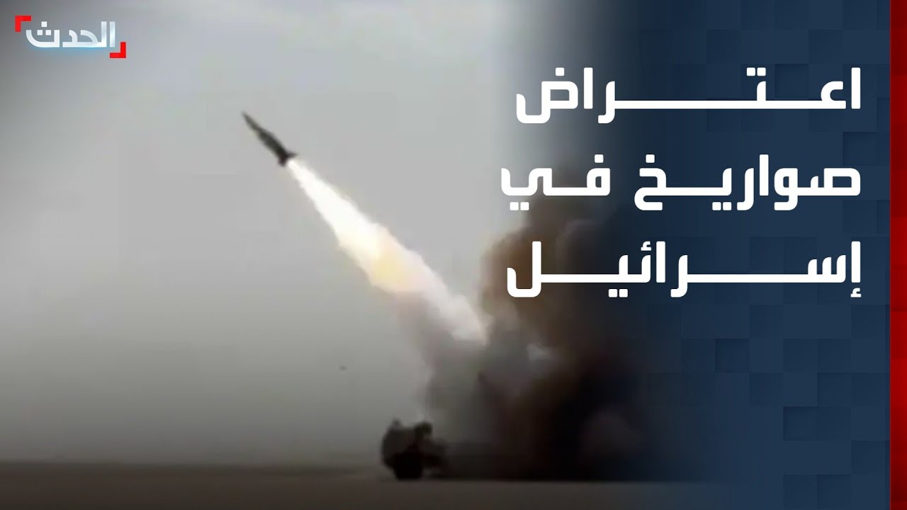 إسرائيل تعترض صواريخ من إيران وحزب الله ودوي صافرات الإنذار