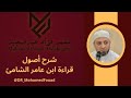 ش رح أص ول قراءة ابن عامر الشامي براوييه هشام وابن ذكوان من دورة شرح أصول القراءات العشر أونلاين