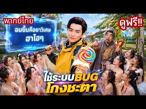 หนุ่มตกอับ ปลุกระบบสุดเพี้ยน! ของธรรมดากลายเป็นของวิเศษ🤪ชีวิตพลิกสู่มหาเศรษฐีชั่วข้ามคืน