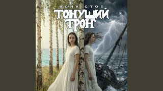 Ты и я - Ясна Стоп