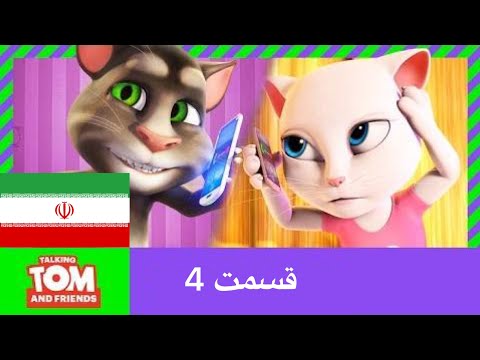 تام سخنگو و دوستان برنامه قاطعانه فصل 1 قسمت 4