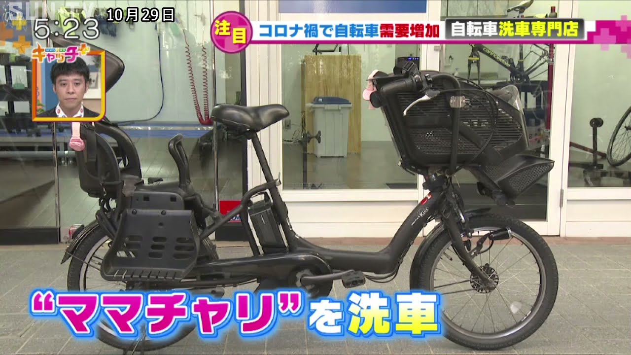 コロナ禍で自転車需要増 自転車の洗車専門店 サンテレビニュース