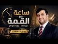 ساعة مع القمة مدرسة الاستقطاب والمتابعة الذكية مع أ جمال المسعدي