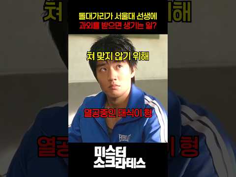 돌대가리가 서울대 선생에게 괴외를 받으면?