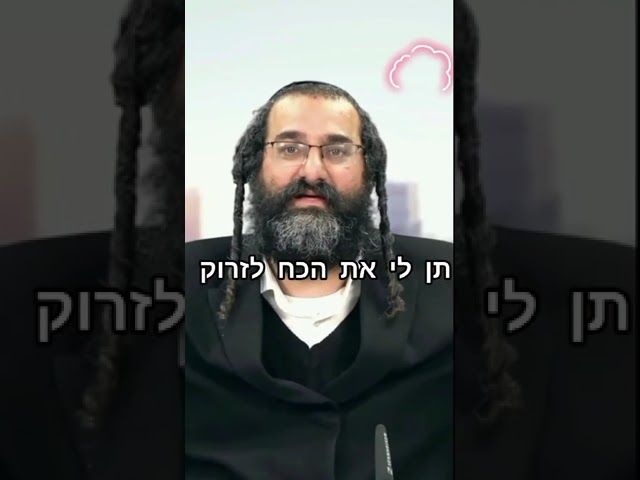 הרב שלום מזור מתוך שיעורו ביוטיוב החיים בחיוך 10. להזמנת הרב לשיעור 0586327835