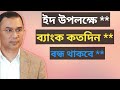 ইদ উপলক্ষে ব্যাংক কতদিন বন্ধ থাকবে।। Eid Holidays Bank 2026
