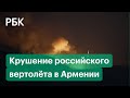 Срочно! МЧС Армении сообщило о падении российского вертолета