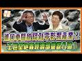 王世堅狂轟財政部「當經濟部小弟」！怒嗆：裕隆保護70年還當阿斗！進口車關稅降到零還消費者公道｜品觀點