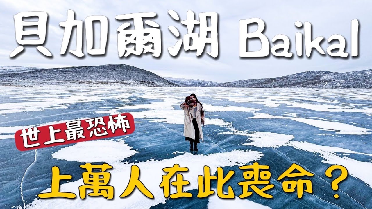 俄羅斯！最終站『貝加爾湖』  百萬人喪命？恐怖的藍色大湖，寒毛直豎 🥶｜俄羅斯 EP5