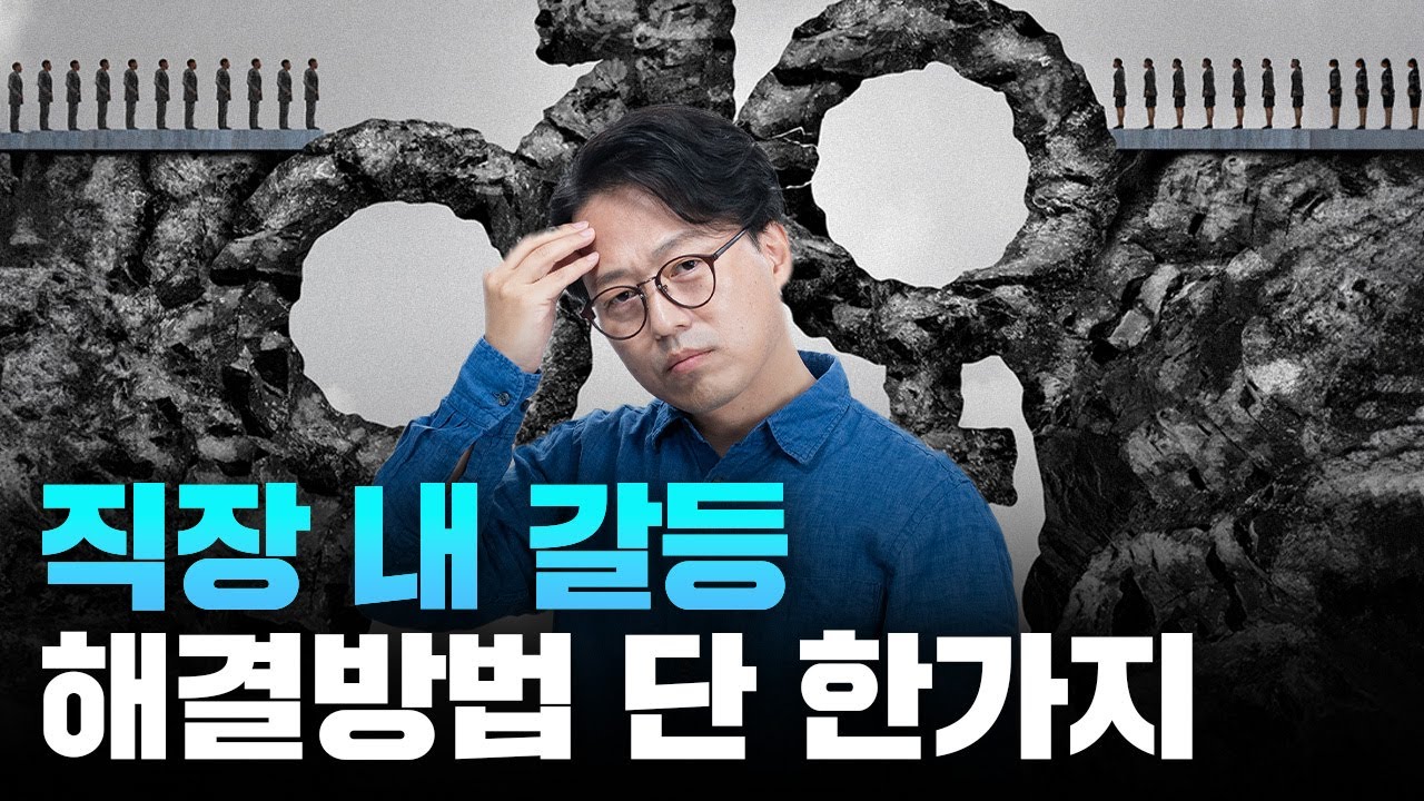 ⁣직장에서 생긴 갈등 어떻게 해결하고 계십니까? 갈등 없는 조직을 만들기위한 단 한가지 방법!