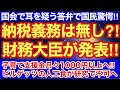 国民に納税義務無しと財務大臣が発表⁈国会で耳を疑う答弁で国民驚愕‼︎