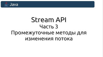 Stream API. Часть 3. Промежуточные методы для изменения потока