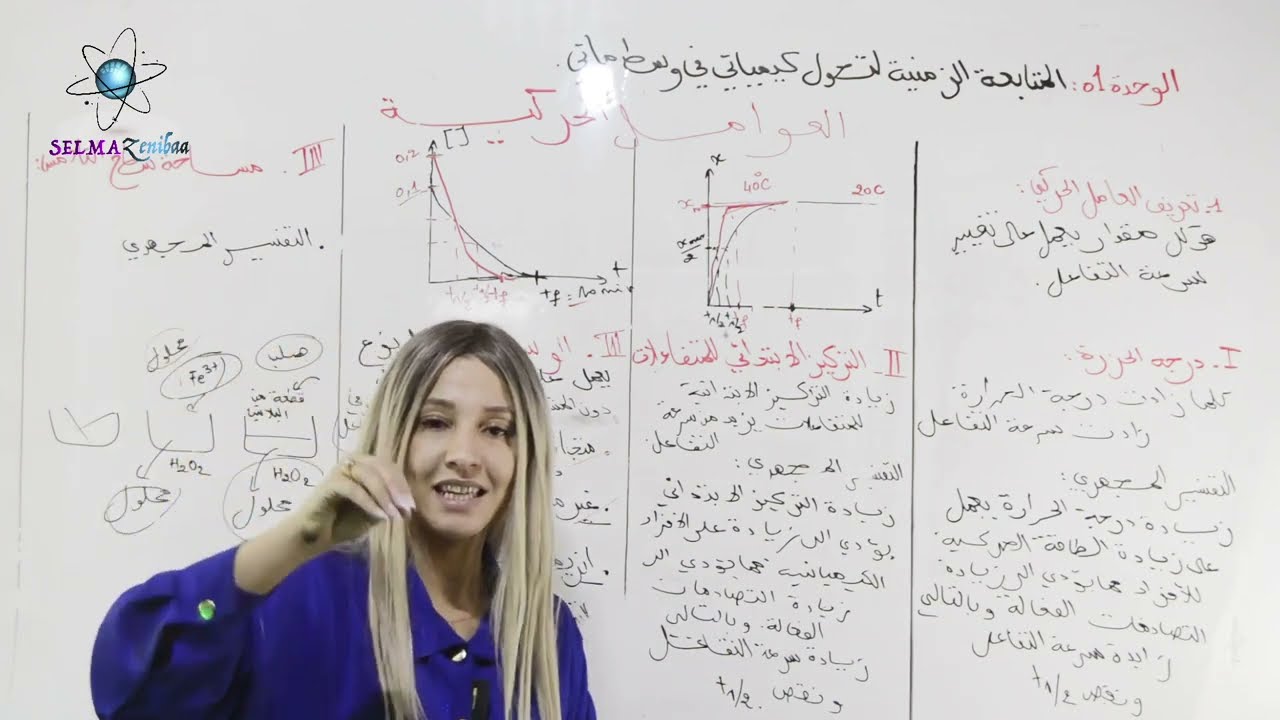 العوامل الحركية  | العلوم الفيزيائية بكالوريا 2024