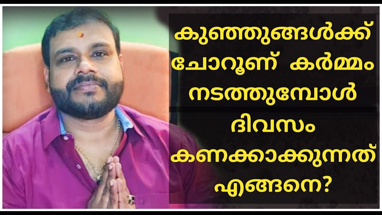 ANNAPRASANAM!!! ചോറൂണ് മുഹൂർത്തം ഏത് ദിവസം നടത്താം