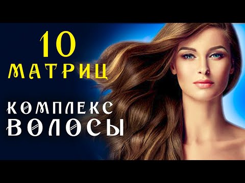 Видео: Матрица Гаряева Комплекс для Восстановления Волос ☀️ Квантовое исцеление звуком