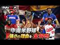 【中南米野球】強さの理由を全解剖