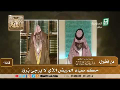 [4661] حكم صيام المريض الذي لا يُرجى بُرؤه - صالح الفوزان