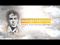 Мандельштам. Лекция Константина Кедрова