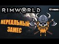 Ренди Хочет Меня Уничтожить - RimWorld Royalty