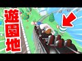 ジェットコースターにふにゃふにゃ人間が乗った結果ｗｗ『遊園地』【ヒューマンフォールフラット】