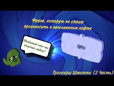 Видео: Все Триггеры Шмитти на ответы в Смехлыст 3 | Часть 2