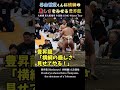 谷山雷蔵くんに横綱の厳しさをみせる豊昇龍❗Hoshoryu  大相撲・東大阪場所｜冬巡業 2025年 Sumo Winter Tour