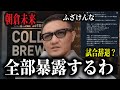 「もう試合どころではない」誠がBD運営に激怒→金銭トラブルの処分を告発して物議、朝倉未来がついに大阪勢や不意打ち問題にメスを入れる、平本蓮の次戦が決定で朝倉未来などが噂など…