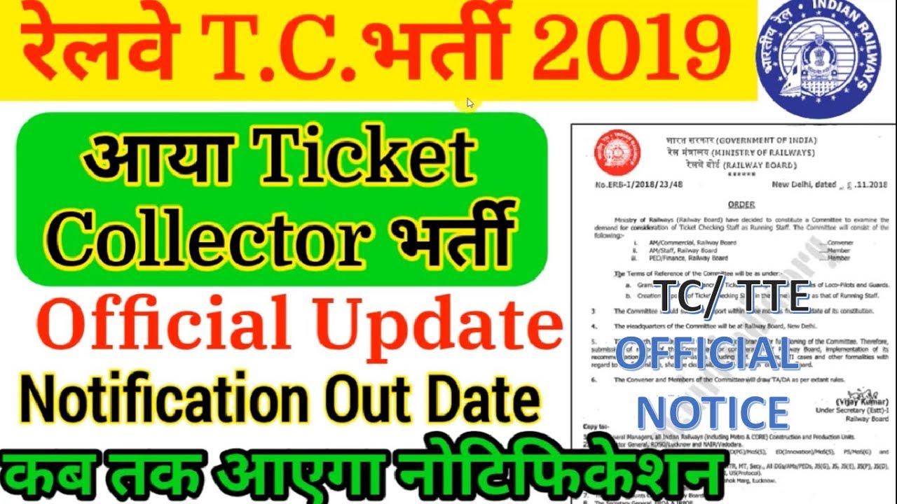 Railway (TC) Ticket Collector Recruitment 2019 official update || TC Notification Out Date