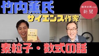 【サイエンス作家・竹内薫さん②】～物理や数学の面白さ～