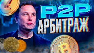 Арбитраж криптовалюты. Арбитраж криптовалюты 2024. Р2Р арбитраж дома.