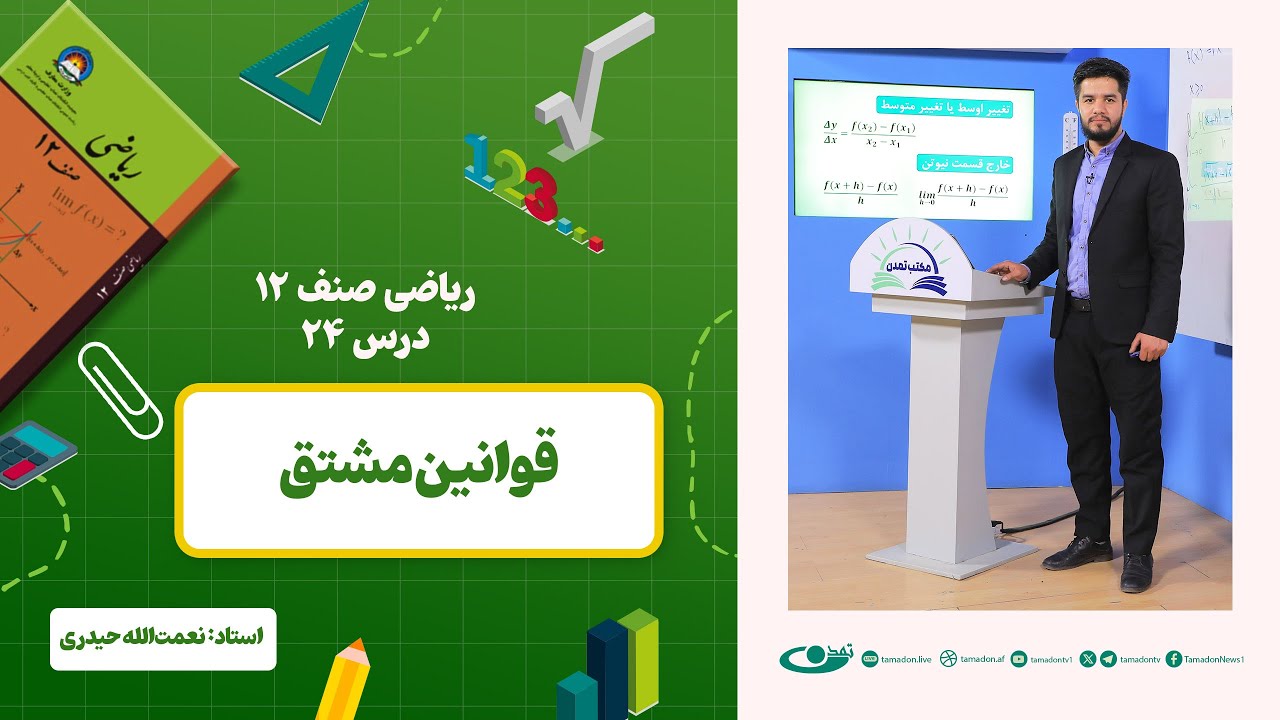 ریاضی صنف دوازدهم –جلسه بیست وچهارم – موضوع: قوانین مشتق 1402-12-21