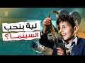 ليه بنحب السينما ليه بنحب السينما