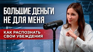 КАК ВЛИЯЮТ УБЕЖДЕНИЯ НА НАШУ ЖИЗНЬ?