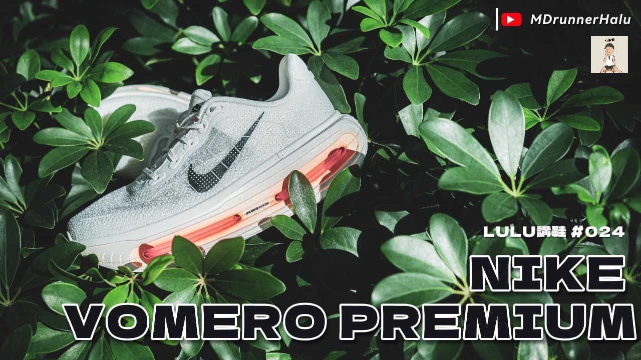 #LULU講鞋｜Nike Vomero premium ｜獲得智商稅免稅額｜ 對Nike改觀